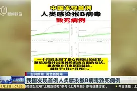 我国发现首例人类感染猴B病毒致死病例视频封面