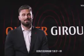 吉鲁：儿时的偶像就是舍甫琴科 加盟米兰让自己觉得还像孩子视频封面