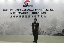 展示小学数学教师培养丰硕成果 南通高师副校长王志刚受邀参加国际数学教育大会图片