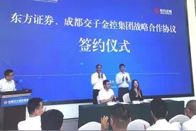 成都交子金控集团与东方证券达成战略合作 将共同组建“东证金控科技创新基金”图片