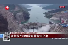 金沙江白鹤滩水电站第三台机组正式投产视频封面