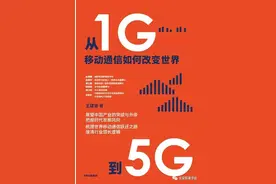 「好书推荐」移动通信发展历史——《从1G到5G》图片