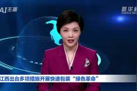 AI合成主播｜江西出台多项措施开展快递包装“绿色革命”视频封面