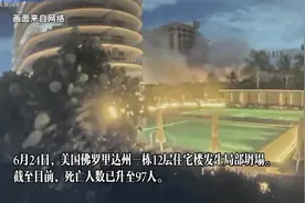全球连线 | 国际救援专家很遗憾：美国佛州塌楼搜救“浪费太多时间”图片