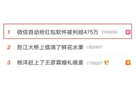 热搜第一！“微信自动抢红包软件被判赔475万”，反不正当竞争法发威图片