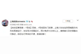 上海地铁：1号线因车门故障，火车站往陕西南路方向列车限速运行图片