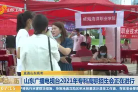 高考选择专业志愿还在纠结？这场专科高职招生会助你搞定，来看看视频封面