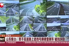 山东烟台：男子高速路上遮挡号牌肆意倒车  被扣24分视频封面
