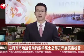 本土餐饮品牌华莱士被曝后厨操作不规范：上海市市场监管局约谈华莱士总部并开展突击检查视频封面