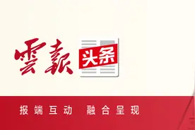 云报头条丨丽江：对标定位全力以赴抓落实图片