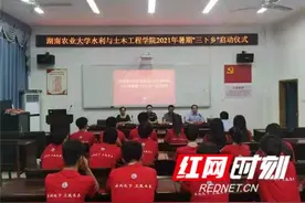 湖南农大水利与土木工程学院举行2021年暑期“三下乡”启动仪式图片