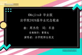 北大法学教授改编，周董《Mojito》毕业版送给你图片