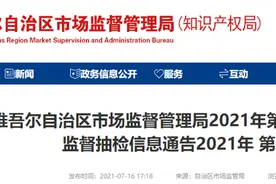 新疆维吾尔自治区市场监督管理局抽检食用农产品282批次样品 11批次不合格图片