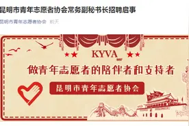 五险一金+员工福利！昆明市青年志愿者协会招聘啦图片