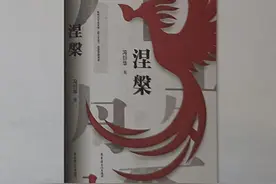 长篇小说《涅槃》亮相书博会，听冯衍华讲述银行里的故事图片