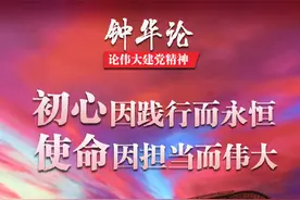 钟华论：初心因践行而永恒，使命因担当而伟大图片