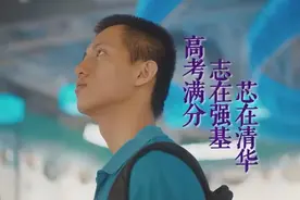 今年高考满分！他立志要解“卡脖子”难题图片