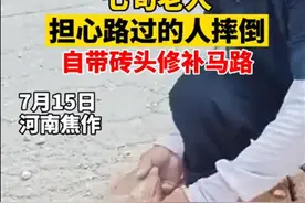 河南7旬老人自带砖头修路感动路人，网友质疑：维保单位去哪了？图片