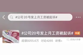 20号发上月工资，深圳一公司遭员工起诉！判了图片
