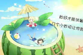 【健康解码】如何才能消暑纳凉？几个小妙招让你舒服过伏天