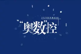 “奥数”控 | 史无前例的“空场”奥运 竞技水平会下降吗？视频封面
