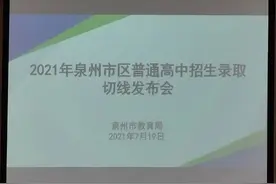 重磅！458分！2021年泉州市普高录取控制线公布图片