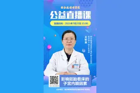 毓璜顶医院公益直播课第73期：影响胚胎着床的子宫内膜因素图片