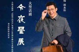 话剧《今夜星辰》入选国家艺术基金资助项目 全国共15部剧目入选立项率为5.9%图片