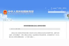 教育部：社会成人教育培训机构不得擅自冠以“中国”等字词图片