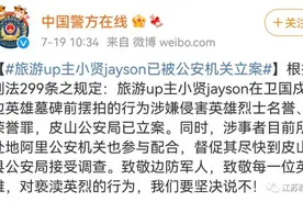 永久封号！检方介入！公安机关已立案图片