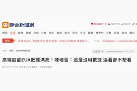 台当局自夸“高端疫苗”数据漂亮，专家：“这是没用数据，连看都不想看”图片