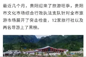 曝光！贵阳12家旅行社上黑榜图片