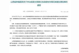 山西一医生收5000元红包还嫌少，被医院内部处理，网友：这就完事了？图片