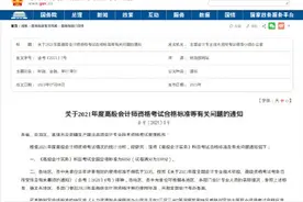 关于2021年度高级会计师资格考试合格标准等有关问题的通知图片