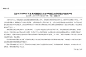 8名学生录取后被退档？官方回应：系招生人员疏忽图片