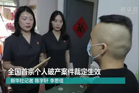 新华全媒+｜什么人可申请破产？破产等于不还钱吗？详解全国首宗个人破产案图片