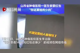 山西一医生收5000元红包还嫌少，被医院内部处理，网友：这就完事了？视频封面