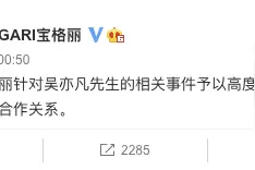宝格丽声明：即日起终止与吴亦凡合作关系图片
