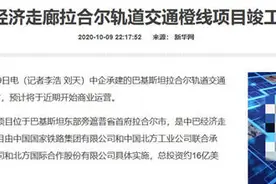 娄昆：致敬逆行者们，巴基斯坦城轨竣工交付图片
