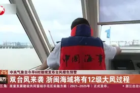 中央气象台今早6时继续发布台风橙色预警：双台风来袭  浙闽海域将有12级大风过程视频封面