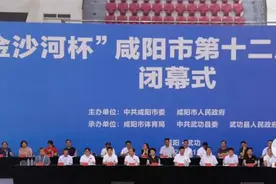 “金沙河杯”咸阳市第十二届运动会在武功胜利闭幕图片