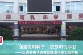 走进兰州华侨教育集团华侨实验学校视频封面