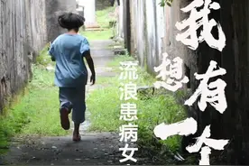 揭西11岁患病女童四处流浪：我想有个家图片