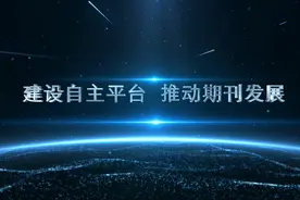 建设自主平台 推动期刊发展视频封面