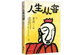 贾平凹推出散文集《人生从容》用幽默乐观的态度去面对人生图片