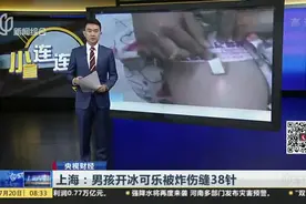 上海：男孩开冰可乐被炸伤缝38针——专家教你怎样正确处理冰饮料视频封面