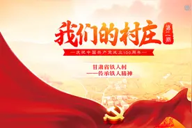 甘肃省铁人村：“铁人”故乡的生机活力——传承铁人精神图片