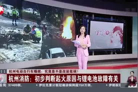 杭州电动自行车爆燃：究竟是不是改装惹祸？  杭州消防：初步判断起火原因与锂电池故障有关视频封面
