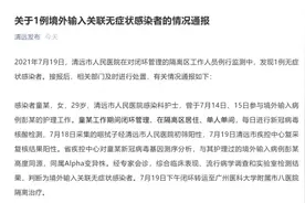 广东清远发现1例境外输入关联无症状感染者：为感染科护士视频封面