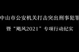 增破刑案21.49%！中山公安“飓风2021”行动上半年成绩单发布图片